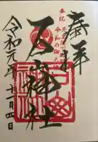 石山神社の御朱印