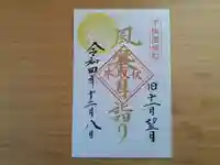 伏木香取神社の御朱印