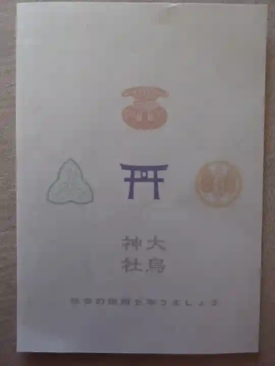 大鳥神社の授与品その他