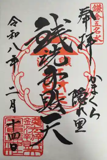 銭洗弁財天宇賀福神社の御朱印 2026年02月