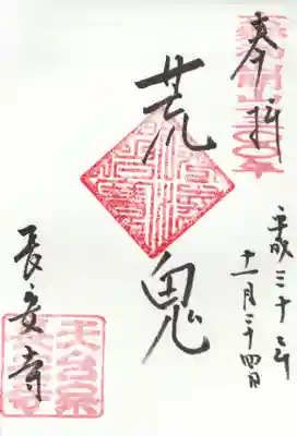 長安寺の御朱印