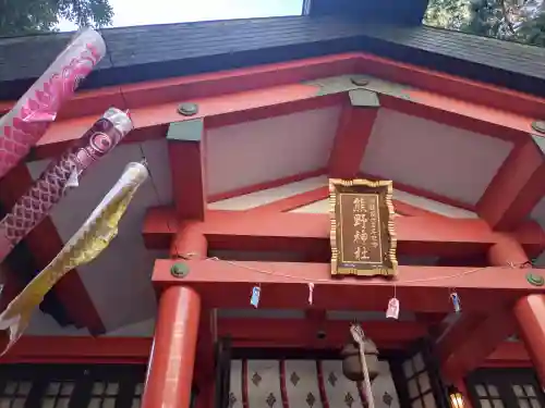 くまくま神社(導きの社 熊野町熊野神社)(東京都)