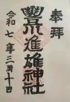 豊川進雄神社の御朱印