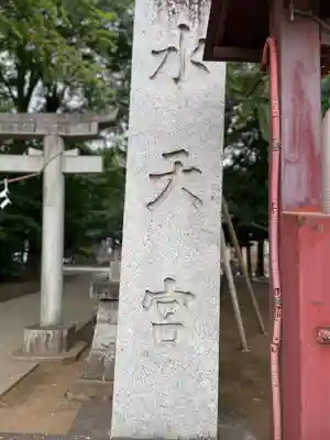 日枝神社水天宮(東京都)