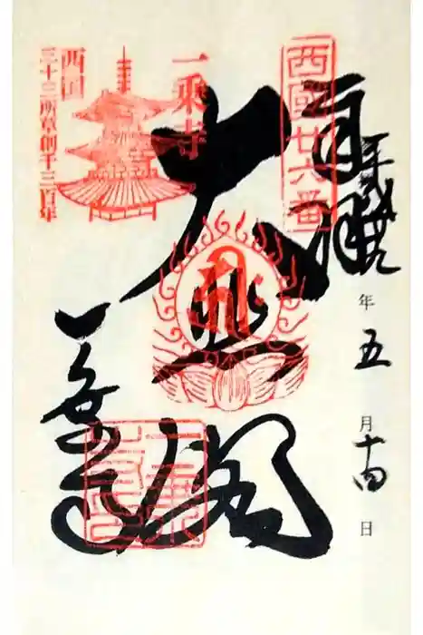 一乗寺の御朱印