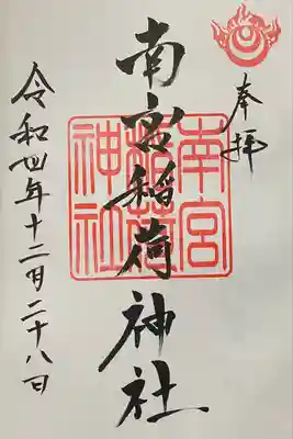 南宮稲荷大明神の御朱印