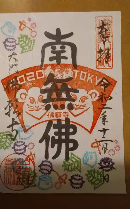 佛願寺の御朱印