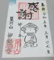 妙福寺の御朱印