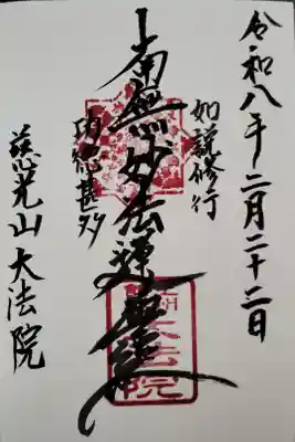 大法院の御朱印