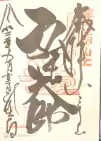 龍光寺の御朱印