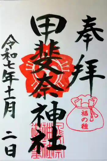 甲斐奈神社の御朱印 2025年11月