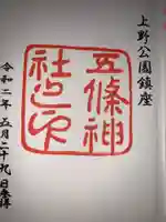 五條天神社の御朱印