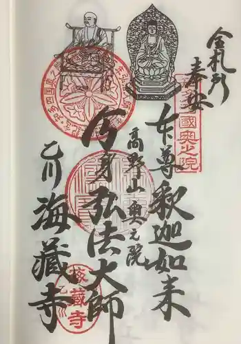 海蔵寺の御朱印