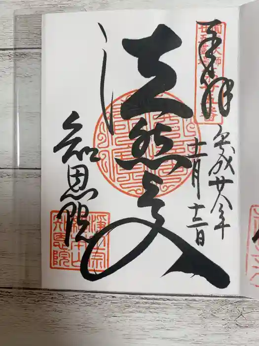 知恩院の御朱印