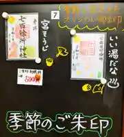 七百餘所神社 の御朱印