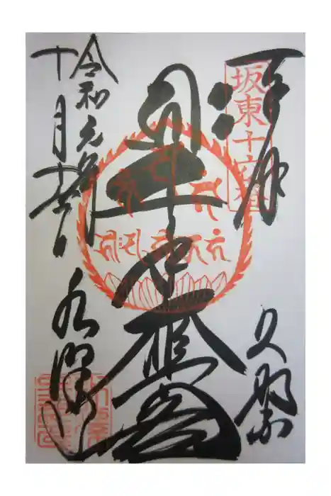 水澤寺(水澤観世音)の御朱印