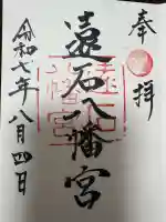 遠石八幡宮の御朱印