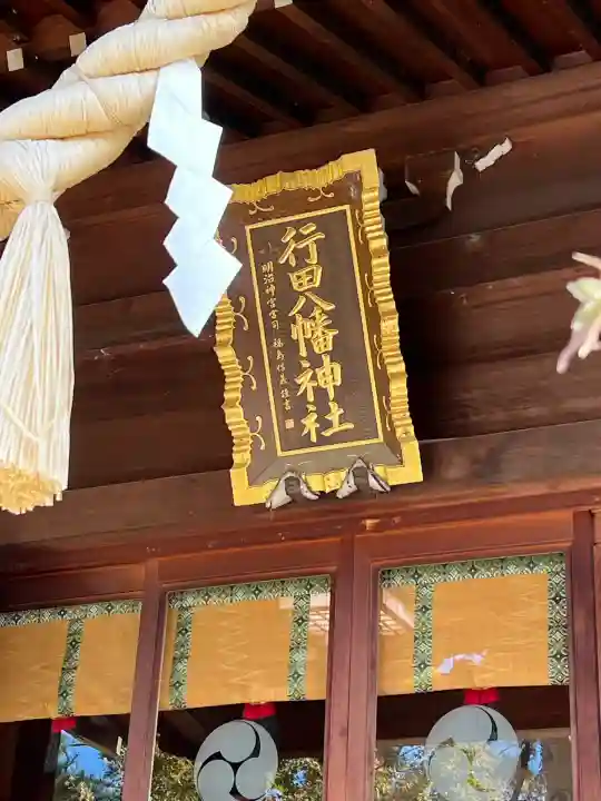 行田八幡神社(埼玉県)