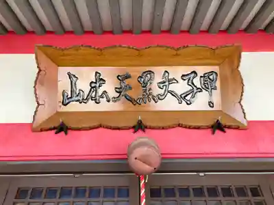 甲子大黒天本山(山形県)