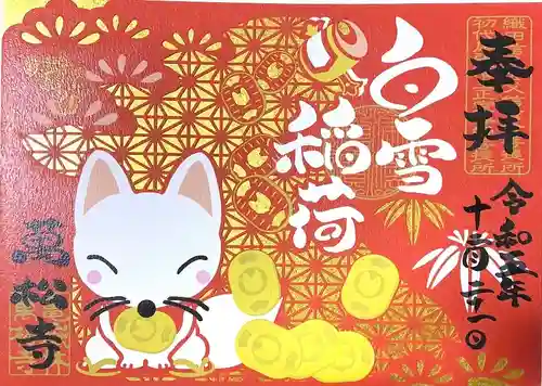 万松寺(愛知県)