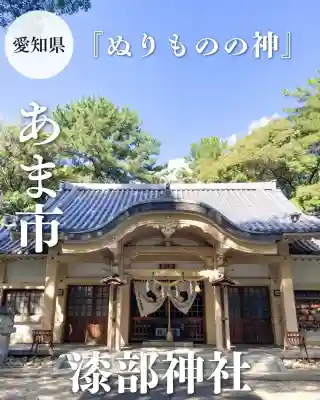漆部神社(愛知県)