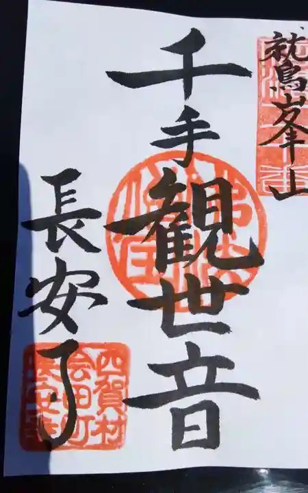 長安寺 岩井堂観音の御朱印
