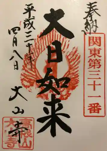 大山寺の御朱印