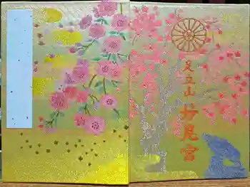 足立山妙見宮(御祖神社)の御朱印帳