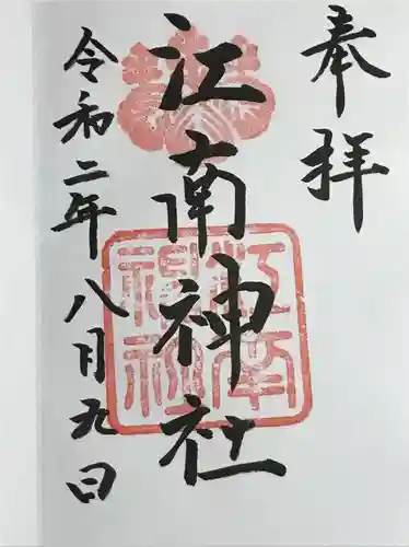 江南神社の御朱印