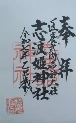 志波姫神社(宮城県)