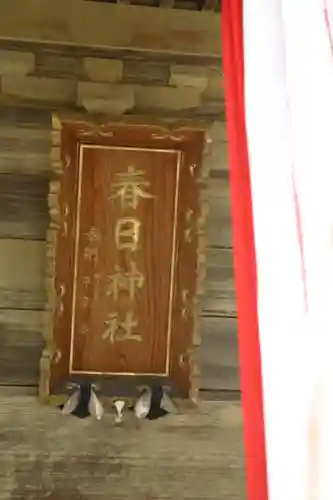 春日神社の建物その他