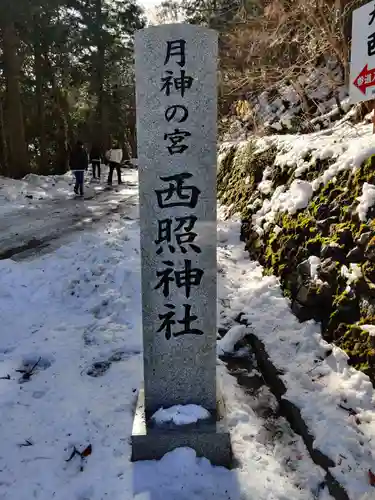 西照神社の建物その他