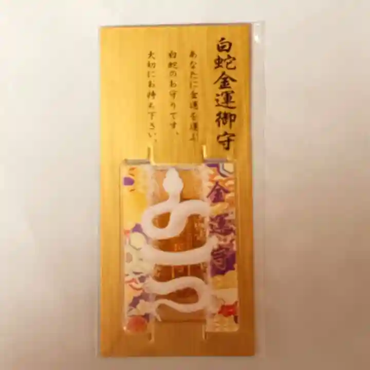 彌彦神社 (伊夜日子神社)のお守り