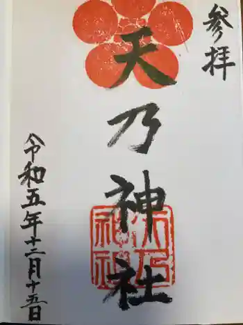 天乃神社の御朱印 2023年12月