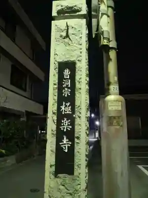 極楽寺のその他建物