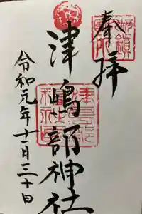 津嶋部神社の御朱印