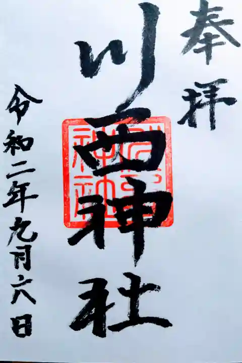 川西神社の御朱印
