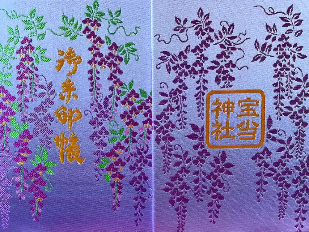 寶当神社の御朱印帳