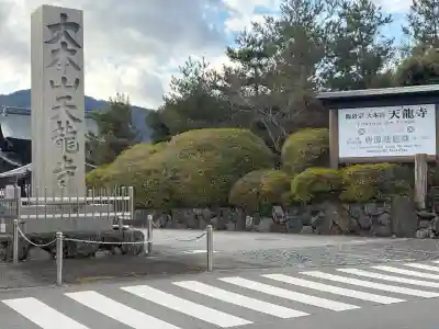 天龍寺(京都府)