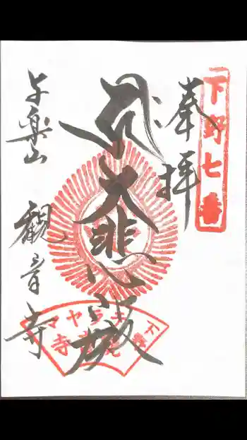 観音寺(寺山観音)の御朱印 2024年11月