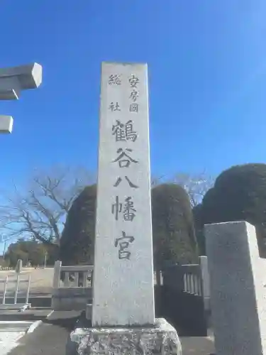 鶴谷八幡宮(千葉県)