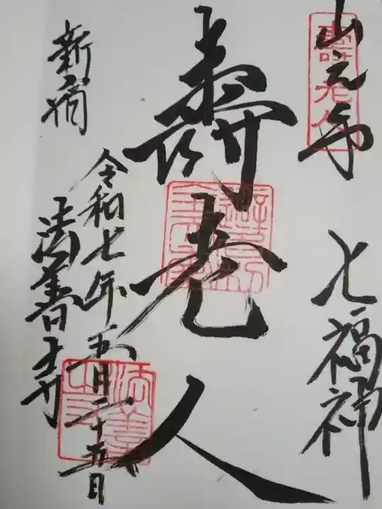 法善寺(東京都)