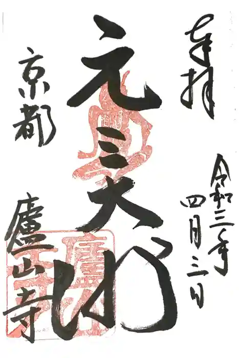 廬山寺(廬山天台講寺)の御朱印
