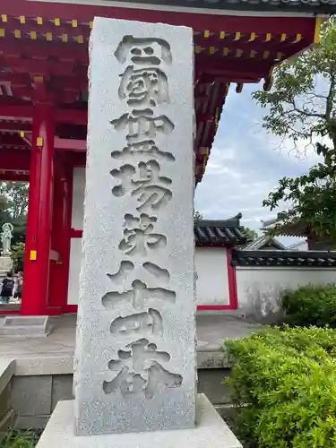 屋島寺(香川県)