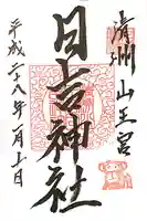 清洲山王宮 日吉神社の御朱印