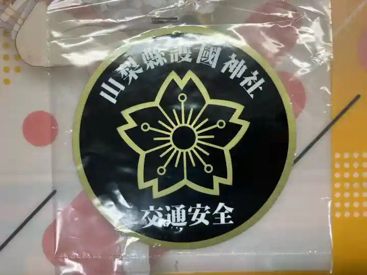 山梨縣護國神社のお守り
