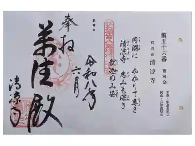 びわ湖百八霊場御朱印
