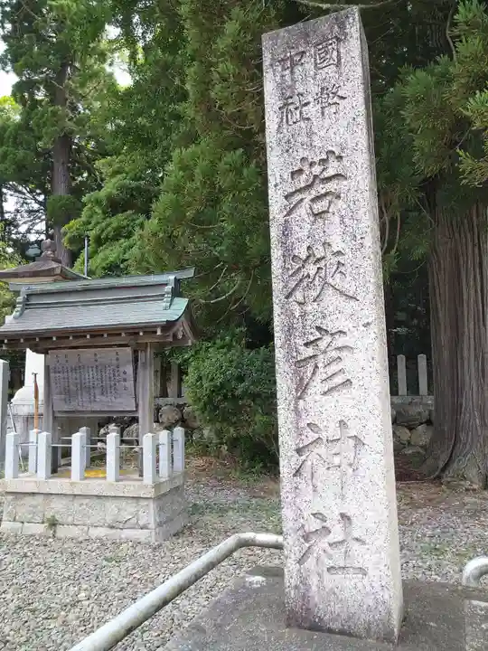 若狭彦神社(上社)(福井県)