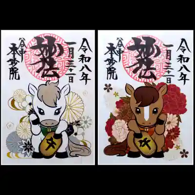 本妙院の御朱印