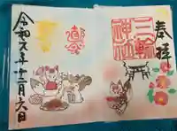 三輪神社の御朱印